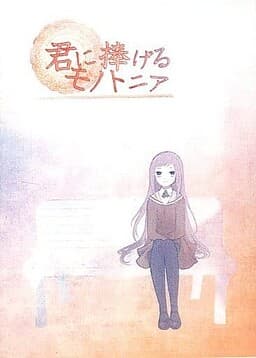 Kimi ni Sasageru Monotonia cover