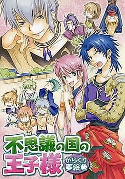Fushigi no Kuni no Ouji-sama -Kara Kuri Yume Emaki- cover