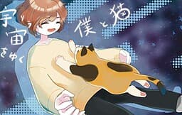 Uchuu o Yuku Boku to Neko cover