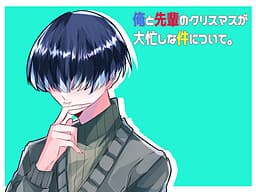 Ore to Senpai no Christmas ga Ooisogashi na Ken ni Tsuite. cover