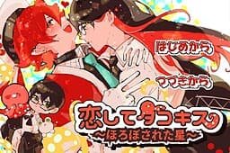 Koishite Tako Kiss ~Horobosareta Hoshi~ cover