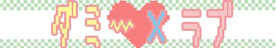 Dummy×Love cover