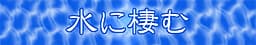 Mizu ni Sumu cover