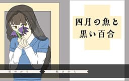 Shigatsu no Sakana to Kuroi Yuri cover
