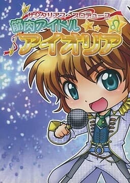 Kinniku Idol Aeolis cover