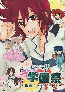 Dokkidoki no Gakuensai ~Geki Tou! Parastrae~ cover