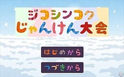Jikoshinkoku Janken Taikai cover