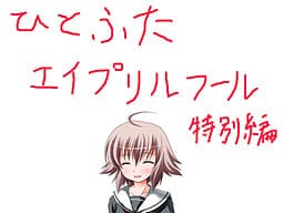 Hitofuta April Fool's Tokubetsu Hen cover