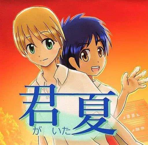 Kimi ga Ita Natsu cover