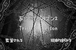 Aishite Prison 2 ~Trick & Prison~ cover