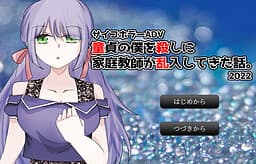 Doutei no Boku o Koroshi ni Kateikyoushi ga Ran'nyuu Shite Kita Hanashi. cover