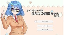 Boku dake no Shiori-chan cover