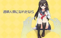 Toumei Ningen ni Naretanara cover