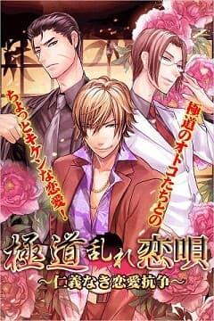 Gokudou Midare Koi Uta ~Jingi Naki Ren'ai Kousou~ cover