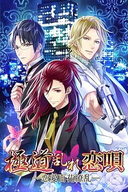 Gokudou Midare Koi Uta -Ren'ai Hyakka Ryouran- cover