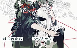 Kare no Ren'ai wa Chiryou Dekinai cover