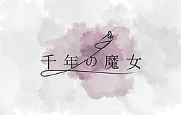 Sennen no Majo cover