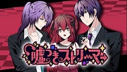 Usotsuki Streamer cover