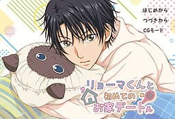 Ryouma-kun to Hajimete no Ouchi Date cover