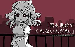 "Kimi mo Tasukete Kurenai nda ne." cover