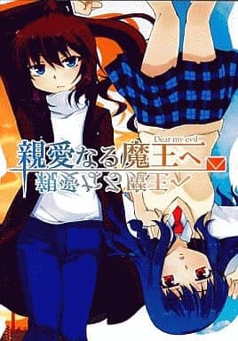 Shin'ainaru Maou e cover