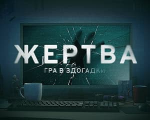 Zhertva: Hra v zdohadky cover