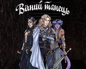 Vichnyy tanetsʹ cover