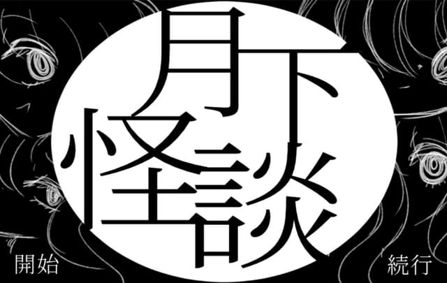 Gekka Kaidan cover