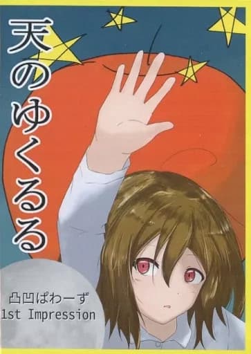 Ama no Yukururu cover