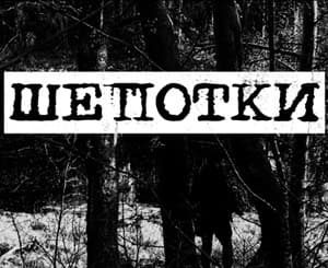 Shepotki cover
