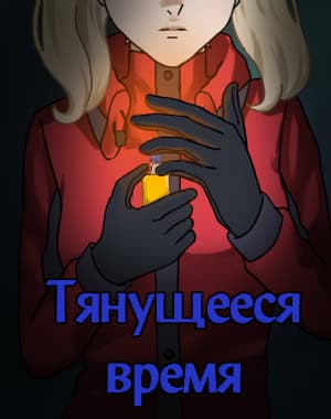 Tjanuscheesja vremja cover
