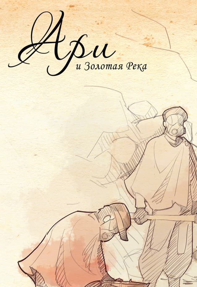 Ari i Zolotaja Reka cover