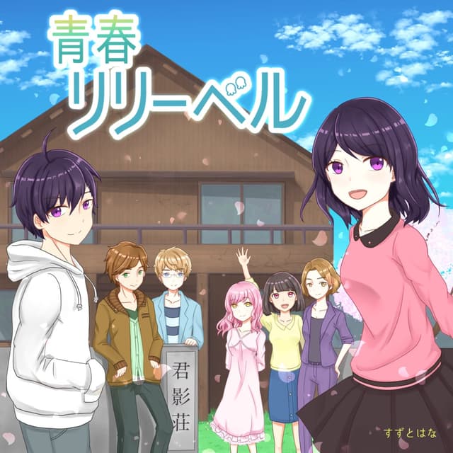 Seishun Lilybell cover