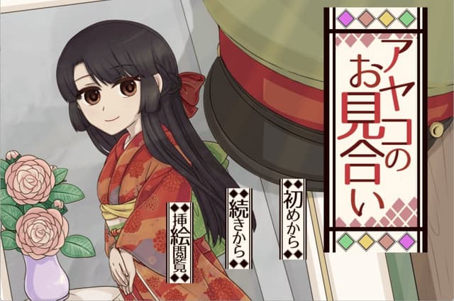 Ayako no Omiai cover