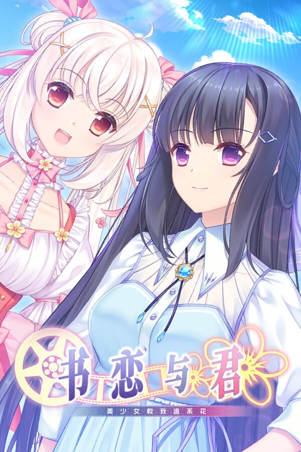 Shu Lian Yu Jun: Mei Shaonu Jiao Wo Zhui Xi Hua cover
