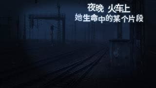 Yewan, Huoche Shang, Ta Shengming Zhongde Mouge Pianduan cover