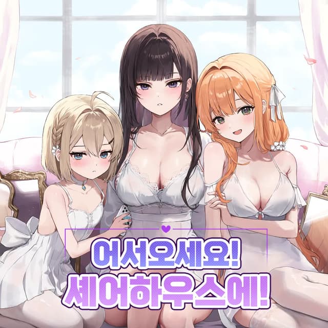 Welcome to the Sharehouse! ~domestic life with three cute girls~ cover
