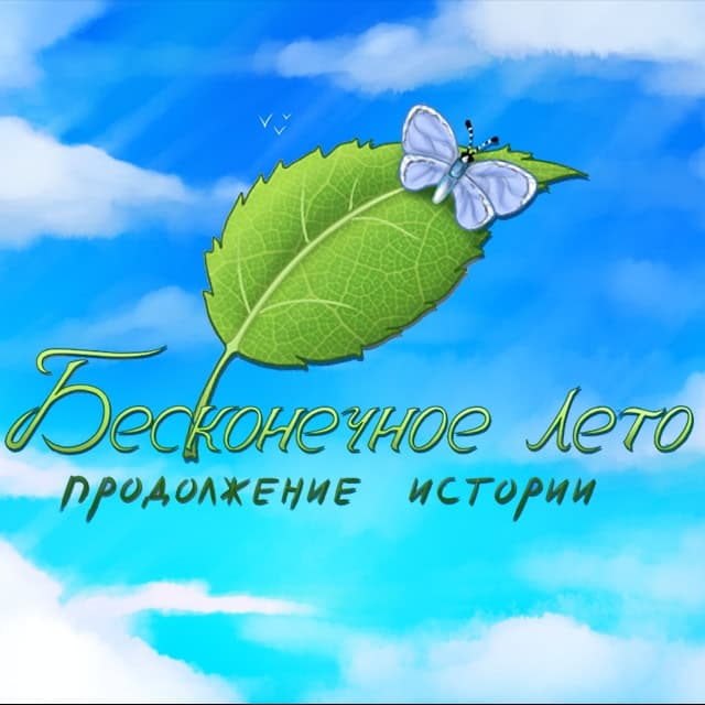Beskonechnoe leto: prodolzhenie istorii cover