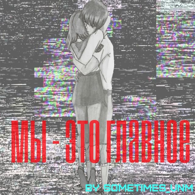 My - eto glavnoe cover