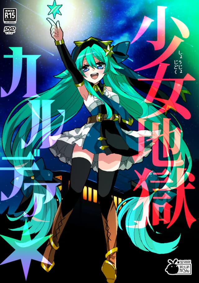 Shoujo Jigoku Karudea cover