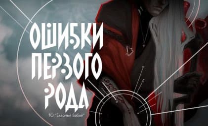 Oshibki pervogo roda cover