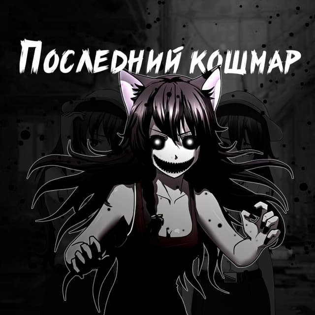 Sovjonok: Poslednij koshmar cover