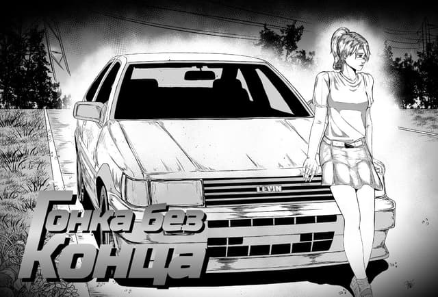 Gonka Bez Konca cover
