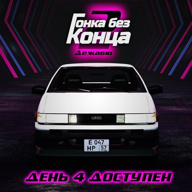 Gonka bez konca 2: Dezhavju cover