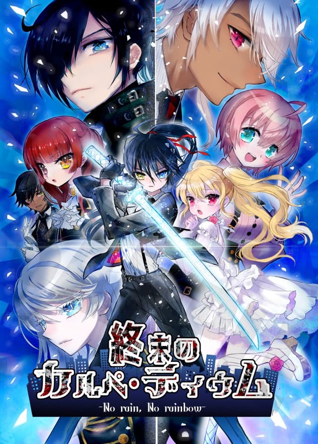 Shuumatsu no Carpe Dium -No Rain, No Rainbow- BLUE cover