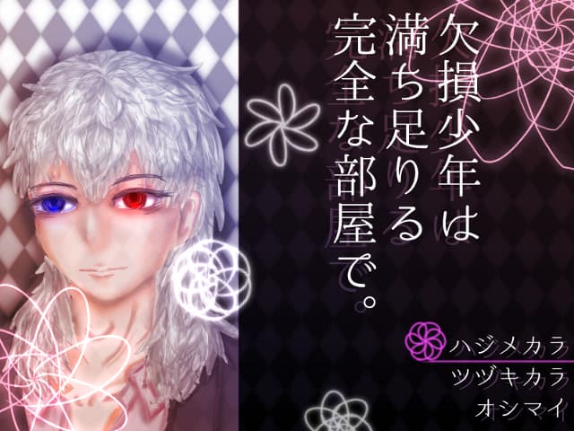 Kesson Shounen wa Michitariru Kanzen na heya de. cover