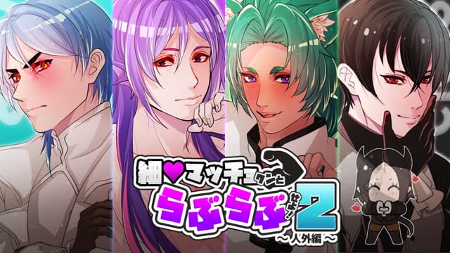 Hoso Macho-kun to Love Love Seyo! 2 ~Jingai Hen~ cover