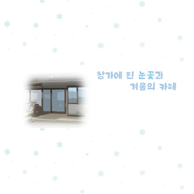 Changgae Pin Nunkkotgwa Gyeoului café cover