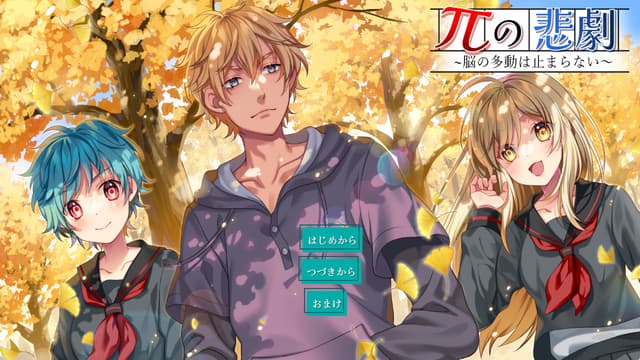 Pi no Higeki ~Nou no Tadou wa Tomaranai!~ cover