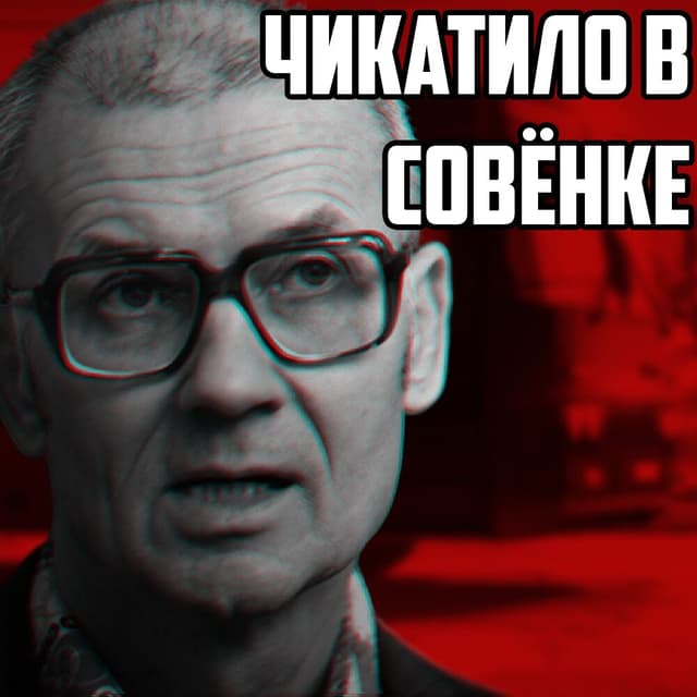 CHIKATILO V SOVJONKE cover